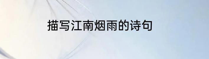 描写江南烟雨的诗句