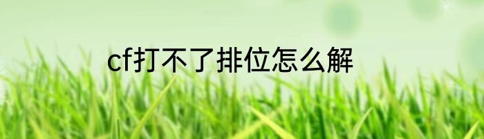 cf打不了排位怎么解