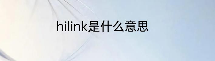 hilink是什么意思