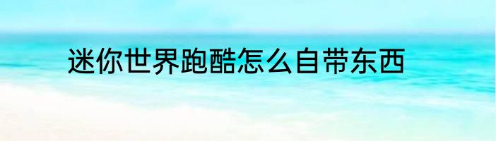 迷你世界跑酷怎么自带东西