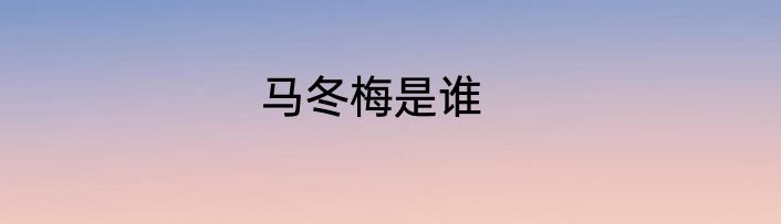 马冬梅是谁