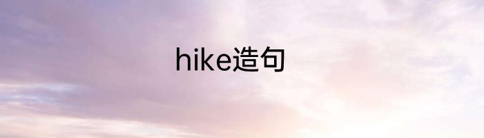 hike造句