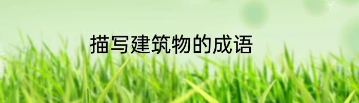 描写建筑物的成语