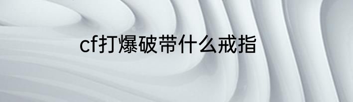 cf打爆破带什么戒指