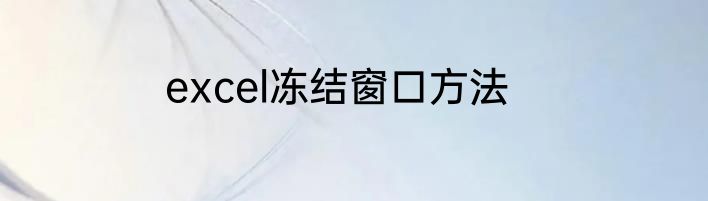excel冻结窗口方法