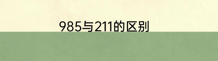 985与211的区别