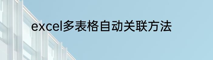 excel多表格自动关联方法