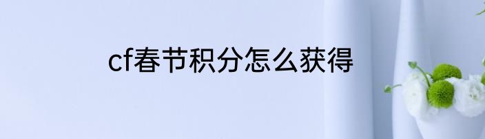 cf春节积分怎么获得