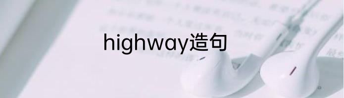 highway造句