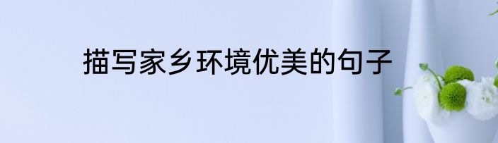 描写家乡环境优美的句子