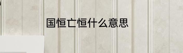国恒亡恒什么意思