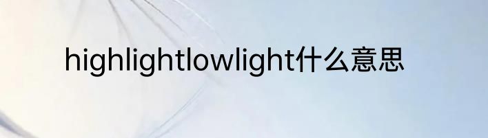 highlightlowlight什么意思