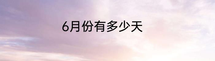 6月份有多少天