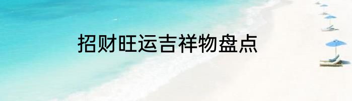 招财旺运吉祥物盘点