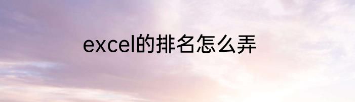 excel的排名怎么弄