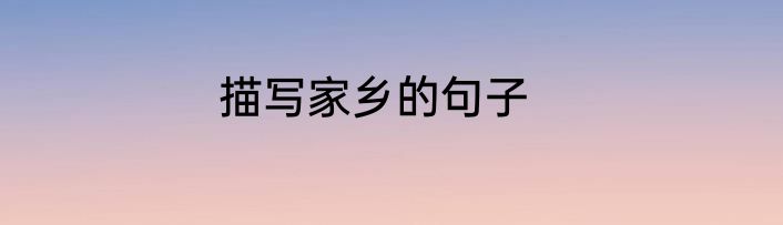 描写家乡的句子