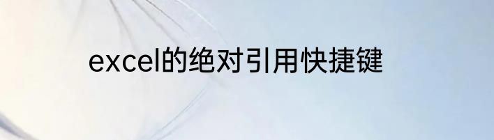 excel的绝对引用快捷键
