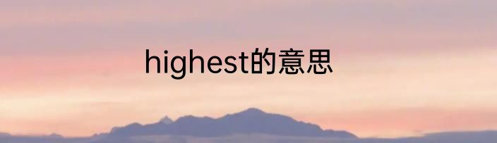 highest的意思