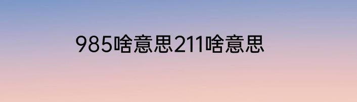 985啥意思211啥意思