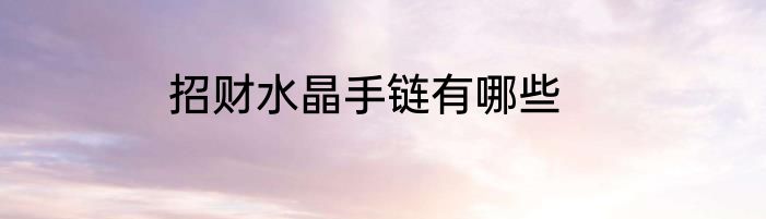 招财水晶手链有哪些