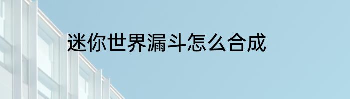 迷你世界漏斗怎么合成