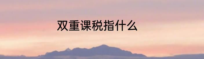 双重课税指什么