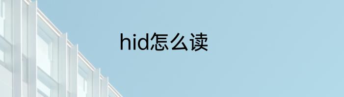 hid怎么读
