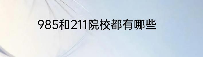 985和211院校都有哪些