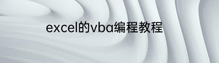 excel的vba编程教程
