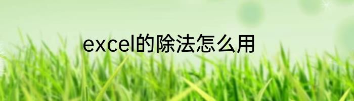 excel的除法怎么用