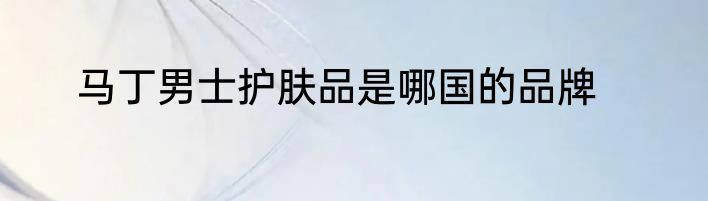 马丁男士护肤品是哪国的品牌