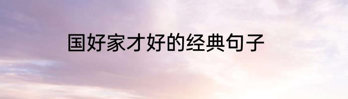 国好家才好的经典句子