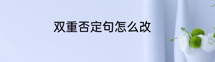 双重否定句怎么改