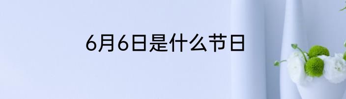 6月6日是什么节日