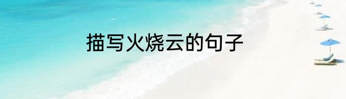 描写火烧云的句子