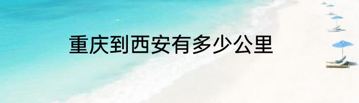 重庆到西安有多少公里
