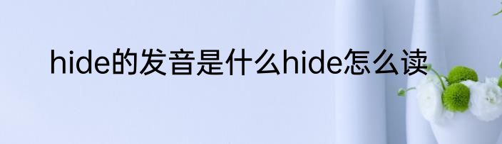 hide的发音是什么hide怎么读