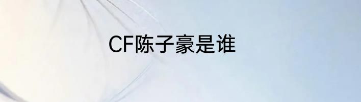CF陈子豪是谁
