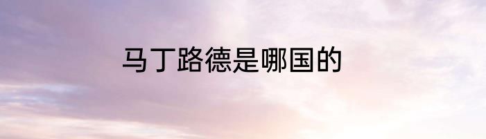 马丁路德是哪国的