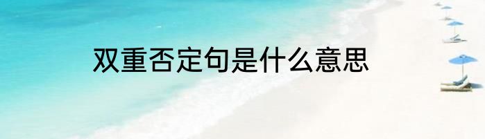 双重否定句是什么意思