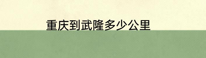 重庆到武隆多少公里