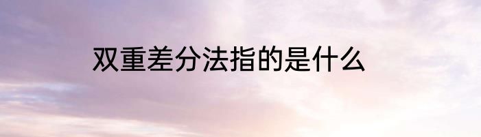 双重差分法指的是什么