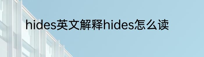 hides英文解释hides怎么读