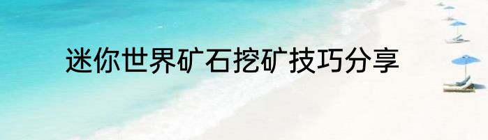 迷你世界矿石挖矿技巧分享