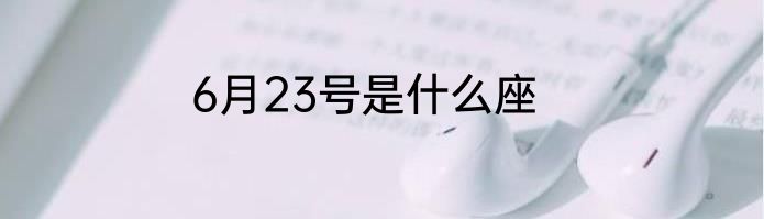 6月23号是什么座