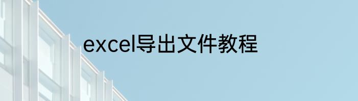 excel导出文件教程