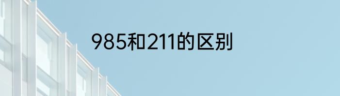 985和211的区别