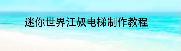 迷你世界江叔电梯制作教程