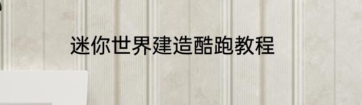迷你世界建造酷跑教程