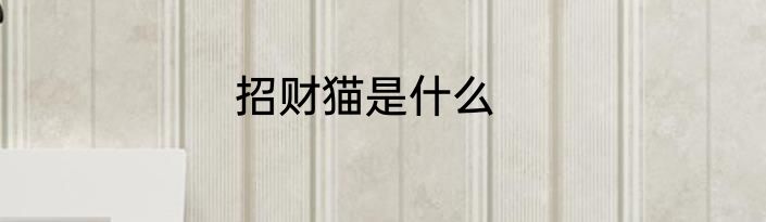 招财猫是什么